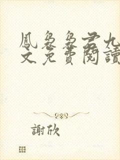 凤袅袅君九渊全文免费阅读最新章节封面