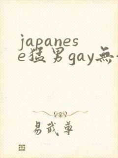 japanese猛男gay无套