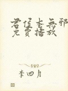 君侯本无邪短剧免费播放