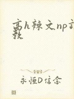 高h辣文np调教