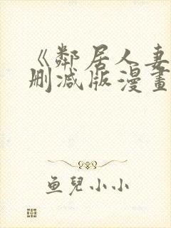 《邻居人妻》无删减版漫画免费看香