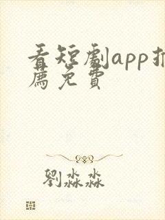 看短剧app推荐免费
