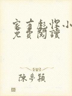 家有彪悍小夫郎免费阅读