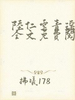 陆仁云青瑶小说全文免费阅读笔趣阁