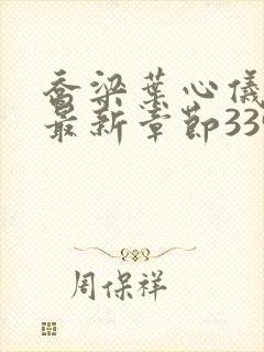 乔梁叶心仪超前最新章节3390