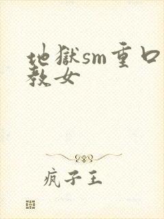 地狱sm重口调教女