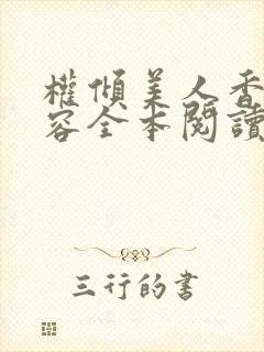 权倾美人香徐有容全本阅读