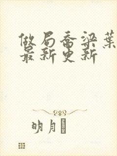 做局乔梁叶心仪最新更新
