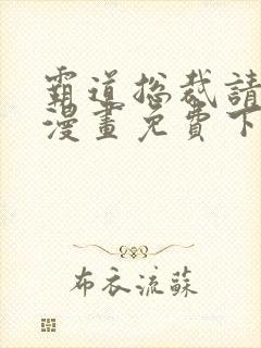 霸道总裁请轻撩漫画免费下拉式六漫画封面