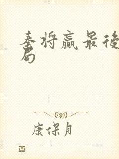 秦将赢最后的结局封面