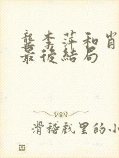 龚李萍和肖本明最后结局