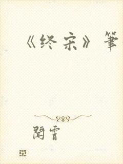 《终宋》笔趣阁