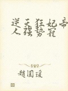 逆天狂妃帝尊大人强势宠封面