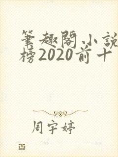 笔趣阁小说排行榜2020前十名