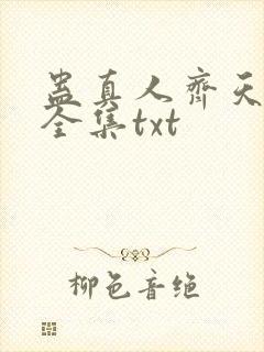 蛊真人齐天小说全集txt