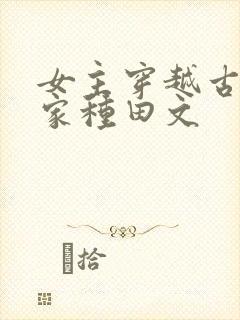 女主穿越古代农家种田文