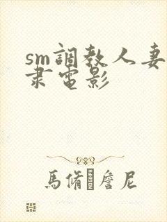 sm调教人妻奴隶电影封面