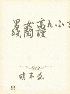 男女高h小说在线阅读