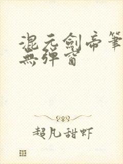 混元剑帝笔趣阁无弹窗
