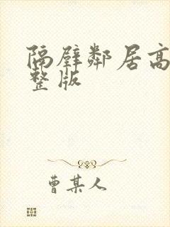 隔壁邻居高清完整版