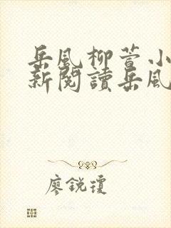 岳风柳萱小说最新阅读岳风