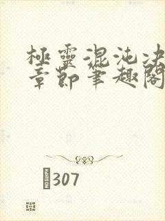 极灵混沌决最新章节笔趣阁封面