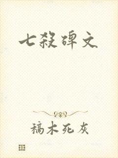 七杀碑文
