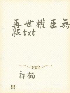 再世权臣无删减版txt