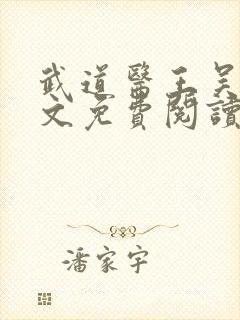武道医王吴东全文免费阅读封面