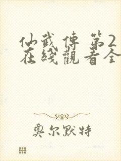 仙武传 第2季在线观看全集免费播放