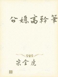 公媳高干笔趣阁