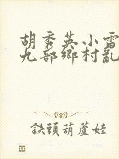 胡秀英小雷第十九部乡村乱情