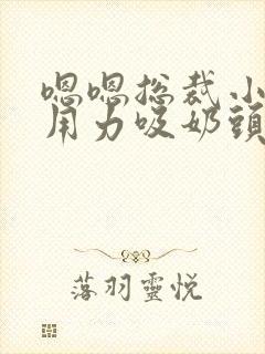 嗯嗯总裁小叔叔用力吸奶头舔穴舒服高h