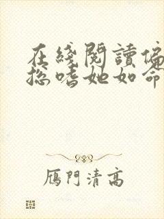 在线阅读偏执晏总嗜她如命