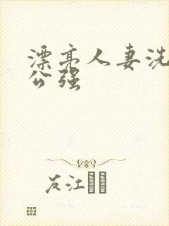 漂亮人妻洗澡被公强封面