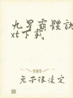 九星霸体诀最txt下载封面