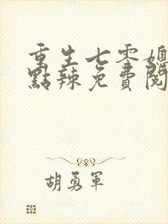 重生七零媳妇有点辣免费阅读