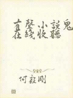 有声小说鬼故事在线收听