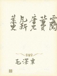 叶凡唐若雪最新更新免费阅读小说