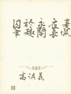 囚于永夜麦香鸡笔趣阁长佩文