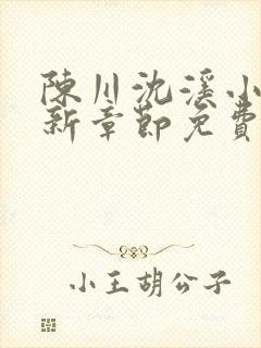 陈川沈溪小说最新章节免费阅读笔趣封面