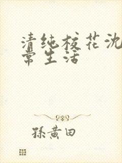 清纯校花沈柔日常生活