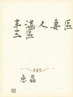 丰满人妻区二区三区封面