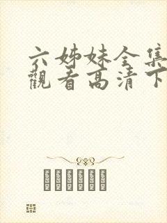 六姊妹全集免费观看高清下载封面