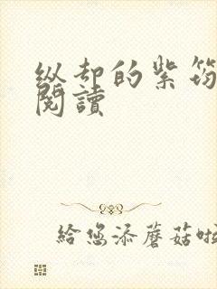 纵却的紫筠全文阅读封面
