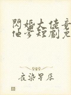 闪婚大佬竟是娃他爹短剧免费观看