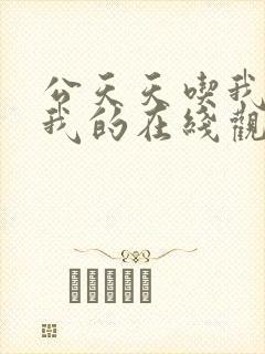 公天天吃我奶躁我的在线观看
