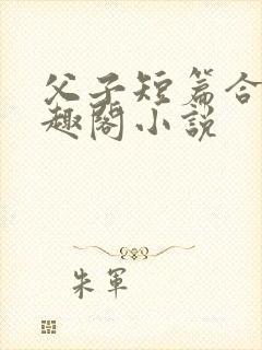父子短篇合集笔趣阁小说封面