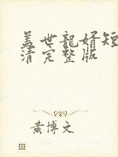 盖世龙婿短剧高清完整版