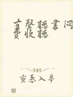 有声听书网 免费收听